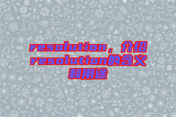 resolution，介紹resolution的含義和用途