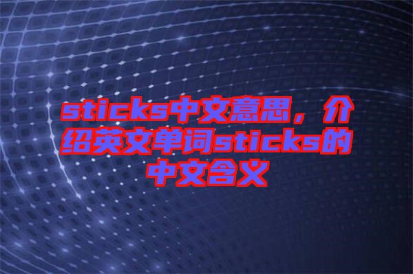 sticks中文意思，介紹英文單詞sticks的中文含義