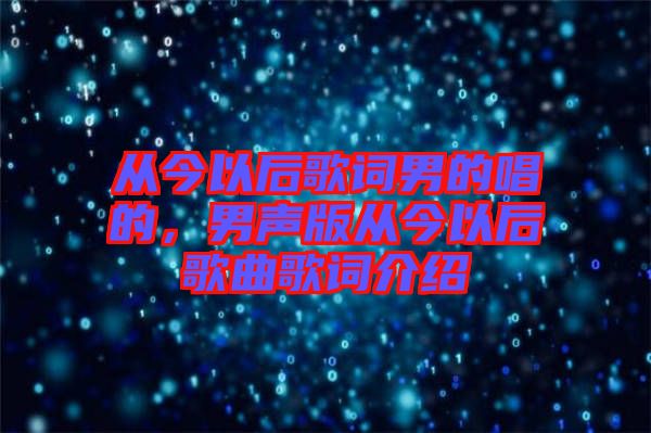 從今以后歌詞男的唱的，男聲版從今以后歌曲歌詞介紹