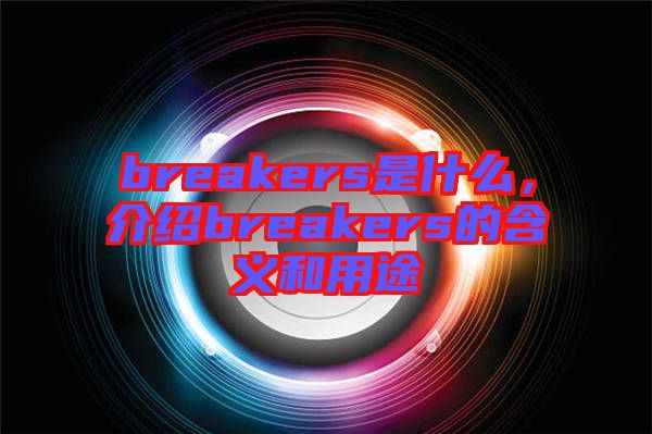 breakers是什么，介紹breakers的含義和用途