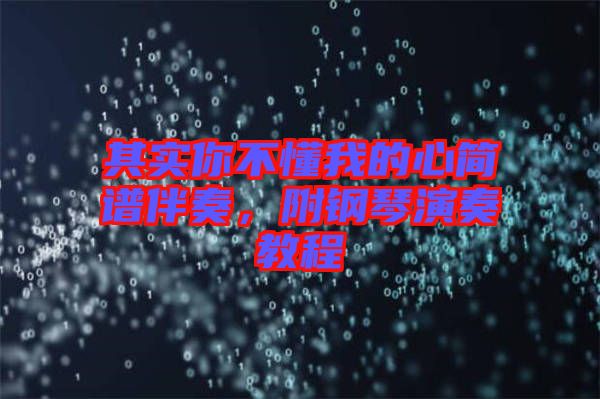 其實(shí)你不懂我的心簡(jiǎn)譜伴奏，附鋼琴演奏教程