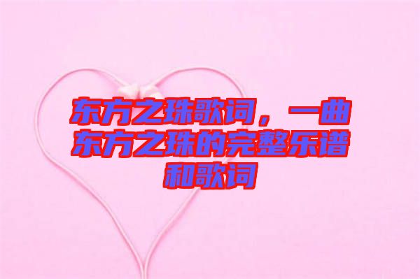 東方之珠歌詞，一曲東方之珠的完整樂譜和歌詞