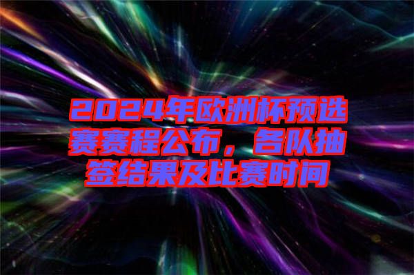 2024年歐洲杯預(yù)選賽賽程公布，各隊抽簽結(jié)果及比賽時間