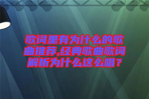 歌詞里有為什么的歌曲推薦,經(jīng)典歌曲歌詞解析為什么這么唱？