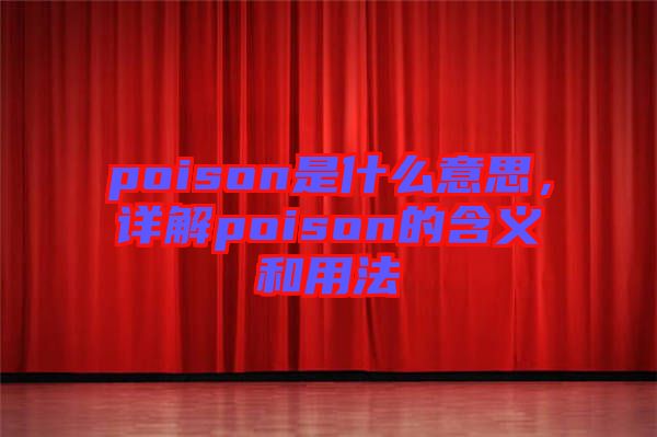 poison是什么意思，詳解poison的含義和用法