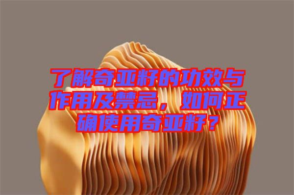 了解奇亞籽的功效與作用及禁忌，如何正確使用奇亞籽？