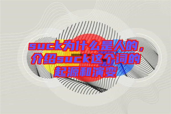 suck為什么是人的，介紹suck這個詞的起源和演變