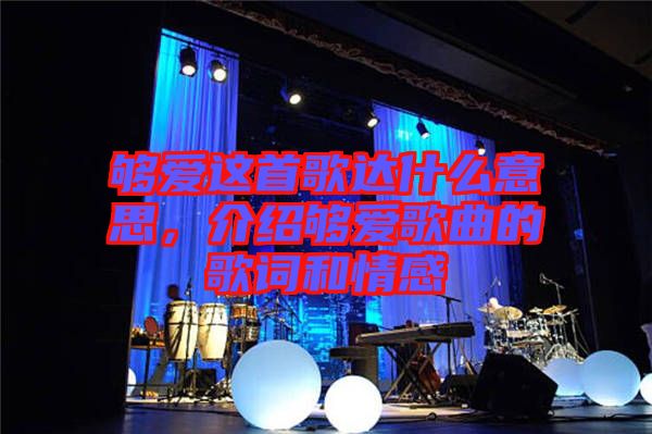 夠愛這首歌達什么意思，介紹夠愛歌曲的歌詞和情感