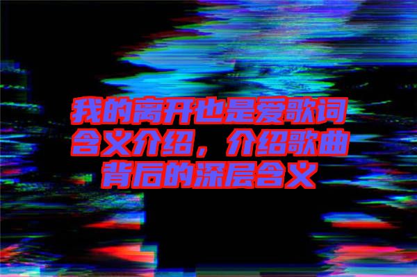 我的離開也是愛歌詞含義介紹，介紹歌曲背后的深層含義