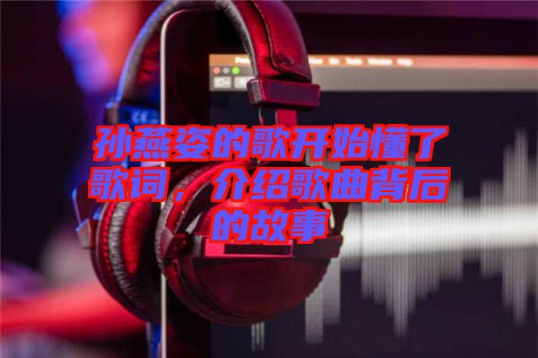 孫燕姿的歌開始懂了歌詞，介紹歌曲背后的故事