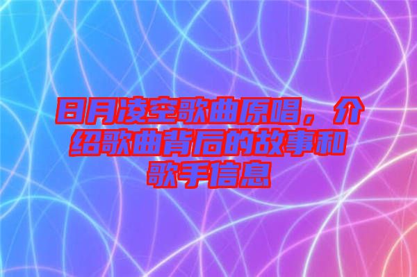 日月凌空歌曲原唱，介紹歌曲背后的故事和歌手信息