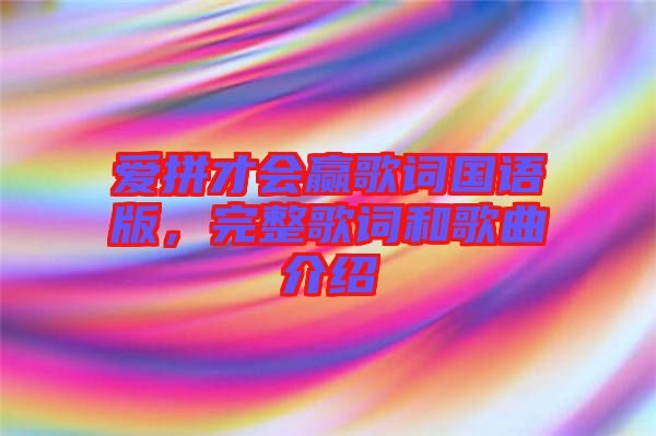 愛(ài)拼才會(huì)贏歌詞國(guó)語(yǔ)版，完整歌詞和歌曲介紹