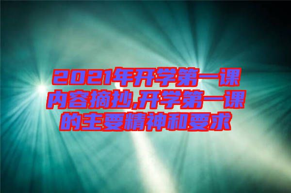 2021年開學(xué)第一課內(nèi)容摘抄,開學(xué)第一課的主要精神和要求