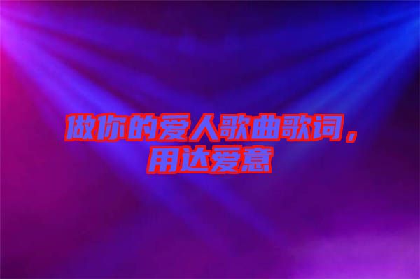 做你的愛(ài)人歌曲歌詞，用達(dá)愛(ài)意