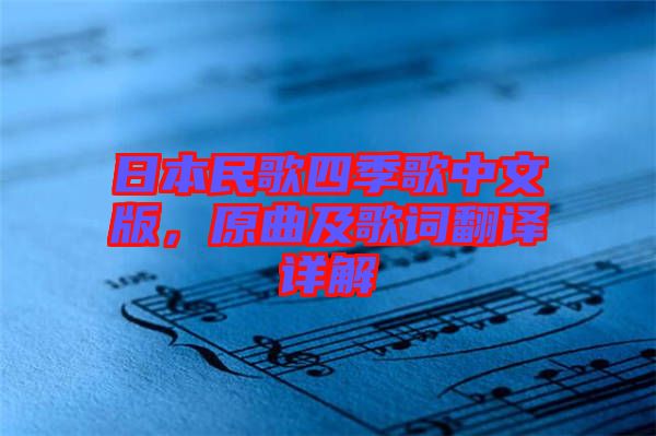 日本民歌四季歌中文版，原曲及歌詞翻譯詳解