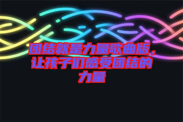 團(tuán)結(jié)就是力量歌曲版，讓孩子們感受團(tuán)結(jié)的力量