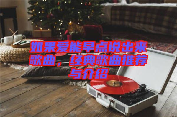 如果愛能早點說出來歌曲，經(jīng)典歌曲推薦與介紹