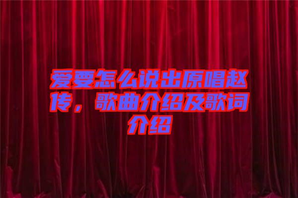 愛要怎么說出原唱趙傳，歌曲介紹及歌詞介紹