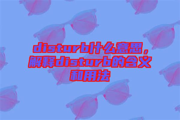 disturb什么意思，解釋disturb的含義和用法