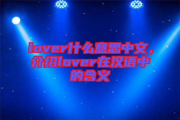 lover什么意思中文，介紹lover在漢語中的含義