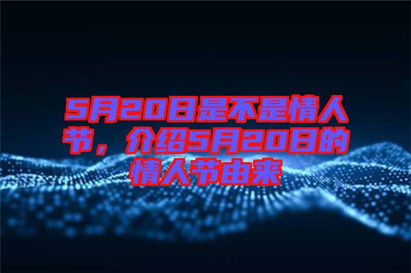 5月20日是不是情人節(jié)，介紹5月20日的情人節(jié)由來