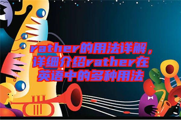 rather的用法詳解，詳細介紹rather在英語中的多種用法