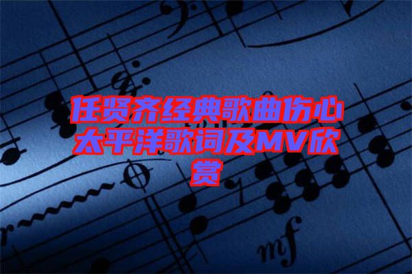 任賢齊經典歌曲傷心太平洋歌詞及MV欣賞