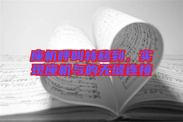 座機(jī)呼叫轉(zhuǎn)移到，實(shí)現(xiàn)座機(jī)與的無縫連接