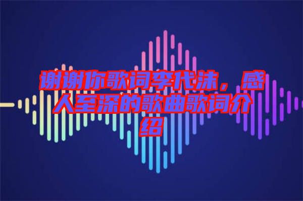 謝謝你歌詞李代沫，感人至深的歌曲歌詞介紹