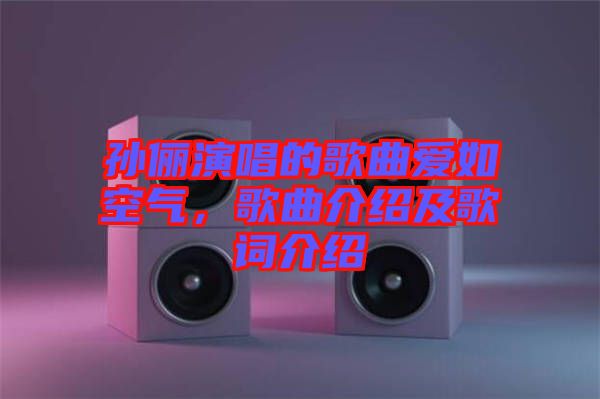 孫儷演唱的歌曲愛(ài)如空氣，歌曲介紹及歌詞介紹