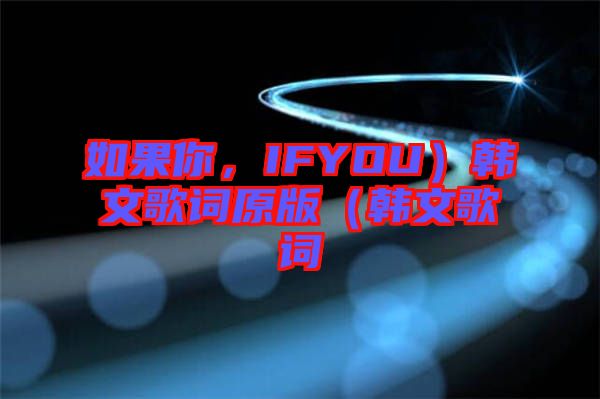 如果你，IFYOU）韓文歌詞原版（韓文歌詞