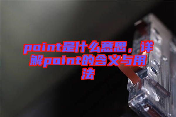 point是什么意思，詳解point的含義與用法