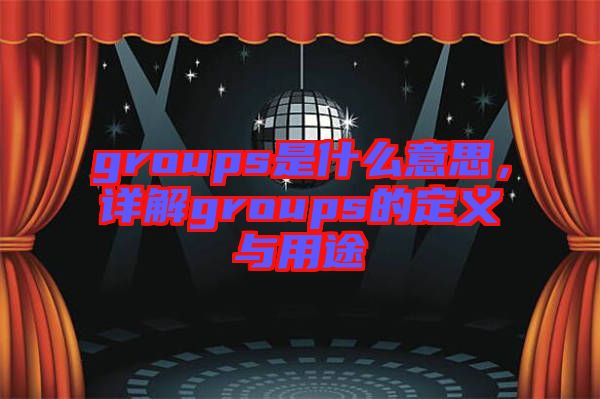 groups是什么意思，詳解groups的定義與用途