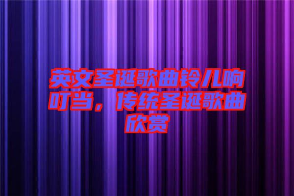 英文圣誕歌曲鈴兒響叮當，傳統(tǒng)圣誕歌曲欣賞