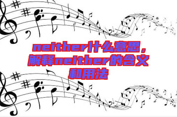 neither什么意思，解釋neither的含義和用法