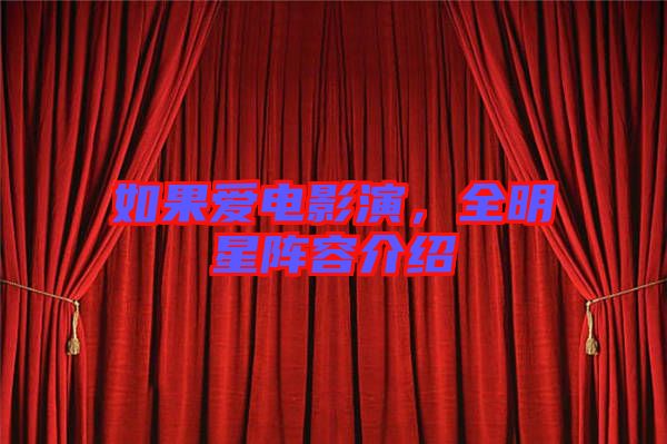 如果愛(ài)電影演，全明星陣容介紹