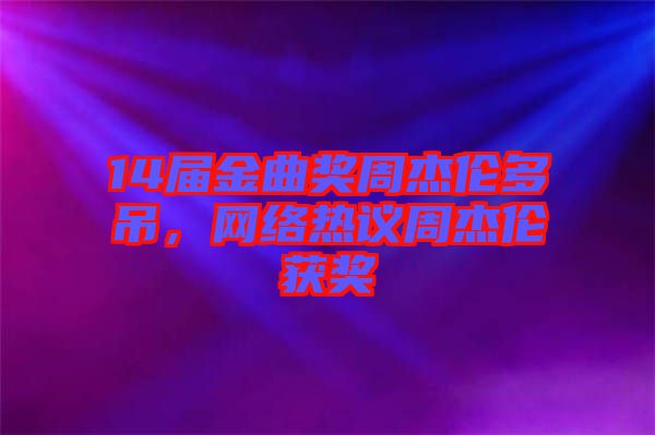 14屆金曲獎周杰倫多吊，網(wǎng)絡(luò)熱議周杰倫獲獎