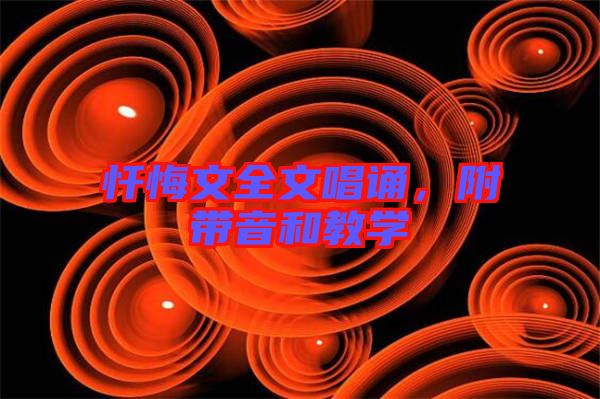 懺悔文全文唱誦，附帶音和教學(xué)