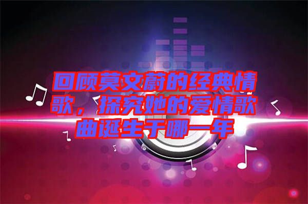 回顧莫文蔚的經(jīng)典情歌，探究她的愛情歌曲誕生于哪一年