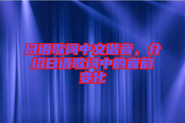 日語歌詞中文諧音，介紹日語歌詞中的音韻變化