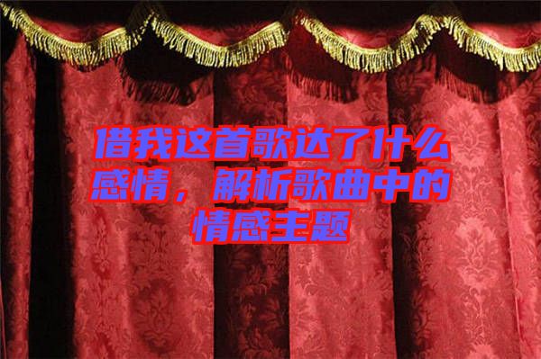 借我這首歌達(dá)了什么感情，解析歌曲中的情感主題