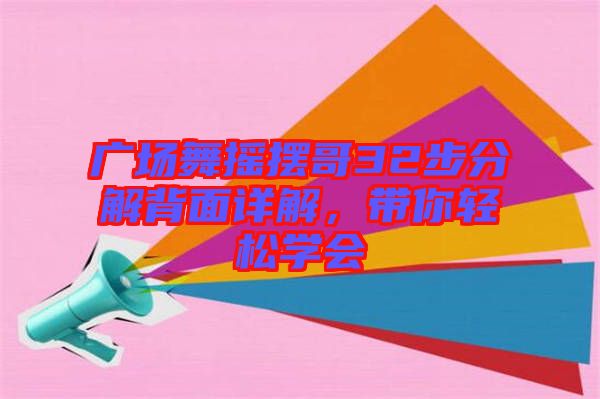 廣場(chǎng)舞搖擺哥32步分解背面詳解，帶你輕松學(xué)會(huì)