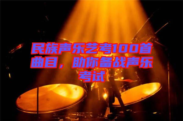 民族聲樂藝考100首曲目，助你備戰(zhàn)聲樂考試