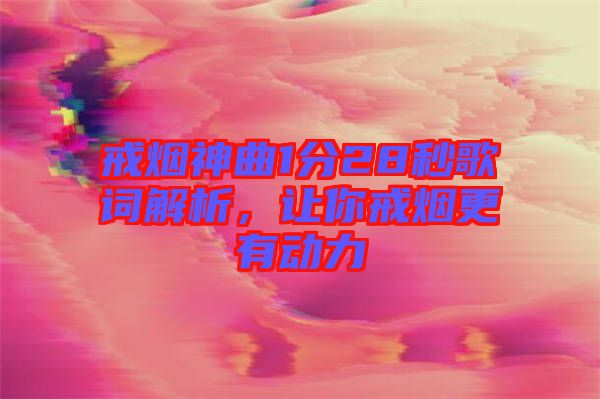 戒煙神曲1分28秒歌詞解析，讓你戒煙更有動(dòng)力