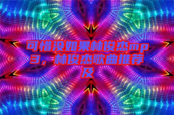 可惜沒如果林俊杰mp3，林俊杰歌曲推薦及