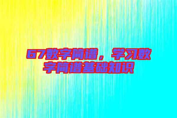 67數字簡譜，學習數字簡譜基礎知識