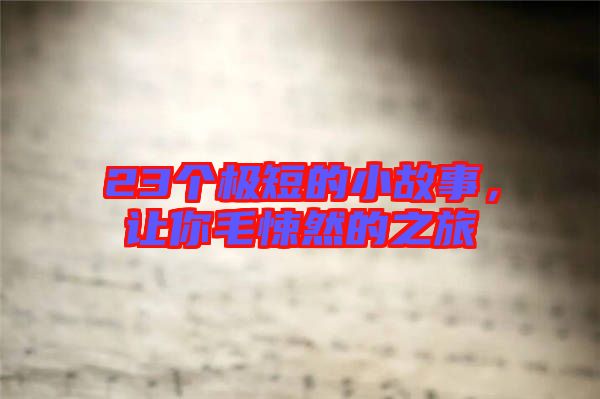 23個極短的小故事，讓你毛悚然的之旅