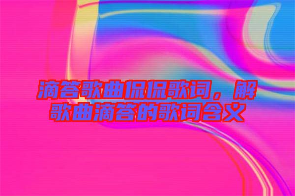 滴答歌曲侃侃歌詞，解歌曲滴答的歌詞含義