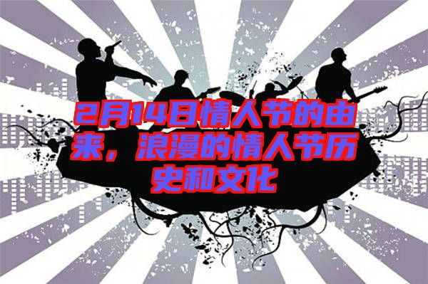 2月14日情人節(jié)的由來(lái)，浪漫的情人節(jié)歷史和文化