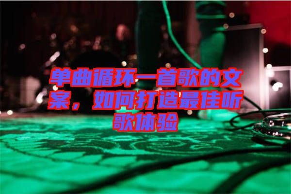 單曲循環(huán)一首歌的文案，如何打造最佳聽歌體驗